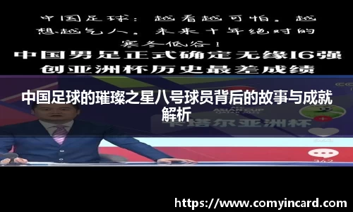中国足球的璀璨之星八号球员背后的故事与成就解析