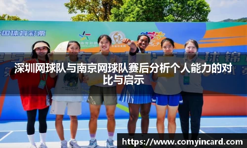 深圳网球队与南京网球队赛后分析个人能力的对比与启示