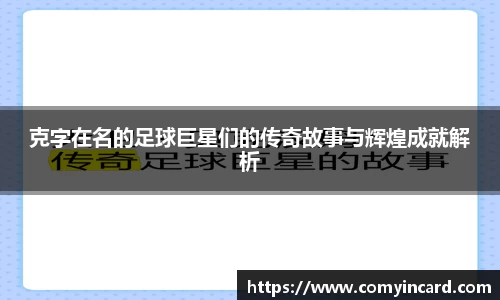 克字在名的足球巨星们的传奇故事与辉煌成就解析