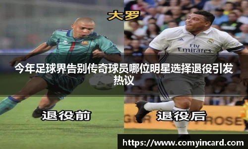 今年足球界告别传奇球员哪位明星选择退役引发热议
