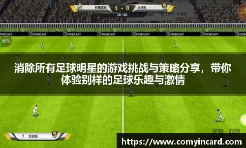 消除所有足球明星的游戏挑战与策略分享，带你体验别样的足球乐趣与激情