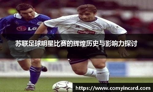 苏联足球明星比赛的辉煌历史与影响力探讨