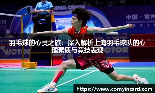 羽毛球的心灵之旅：深入解析上海羽毛球队的心理素质与竞技表现
