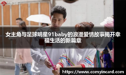 女主角与足球明星91baby的浪漫爱情故事揭开幸福生活的新篇章