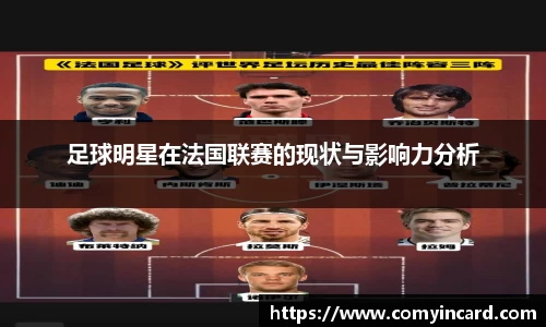 足球明星在法国联赛的现状与影响力分析