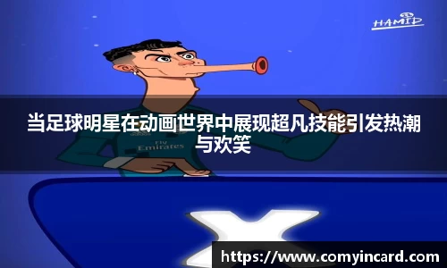 当足球明星在动画世界中展现超凡技能引发热潮与欢笑