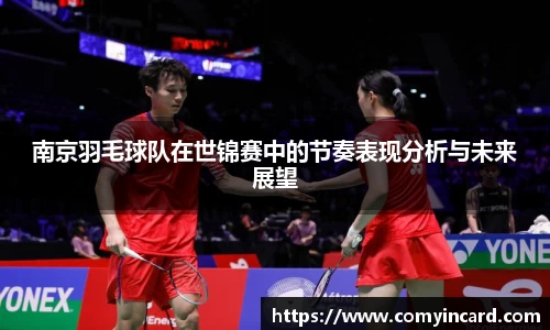 南京羽毛球队在世锦赛中的节奏表现分析与未来展望