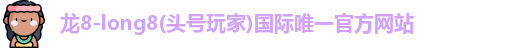 龙8long8